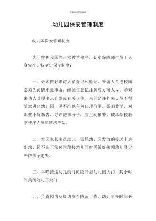 幼儿园保安管理制度