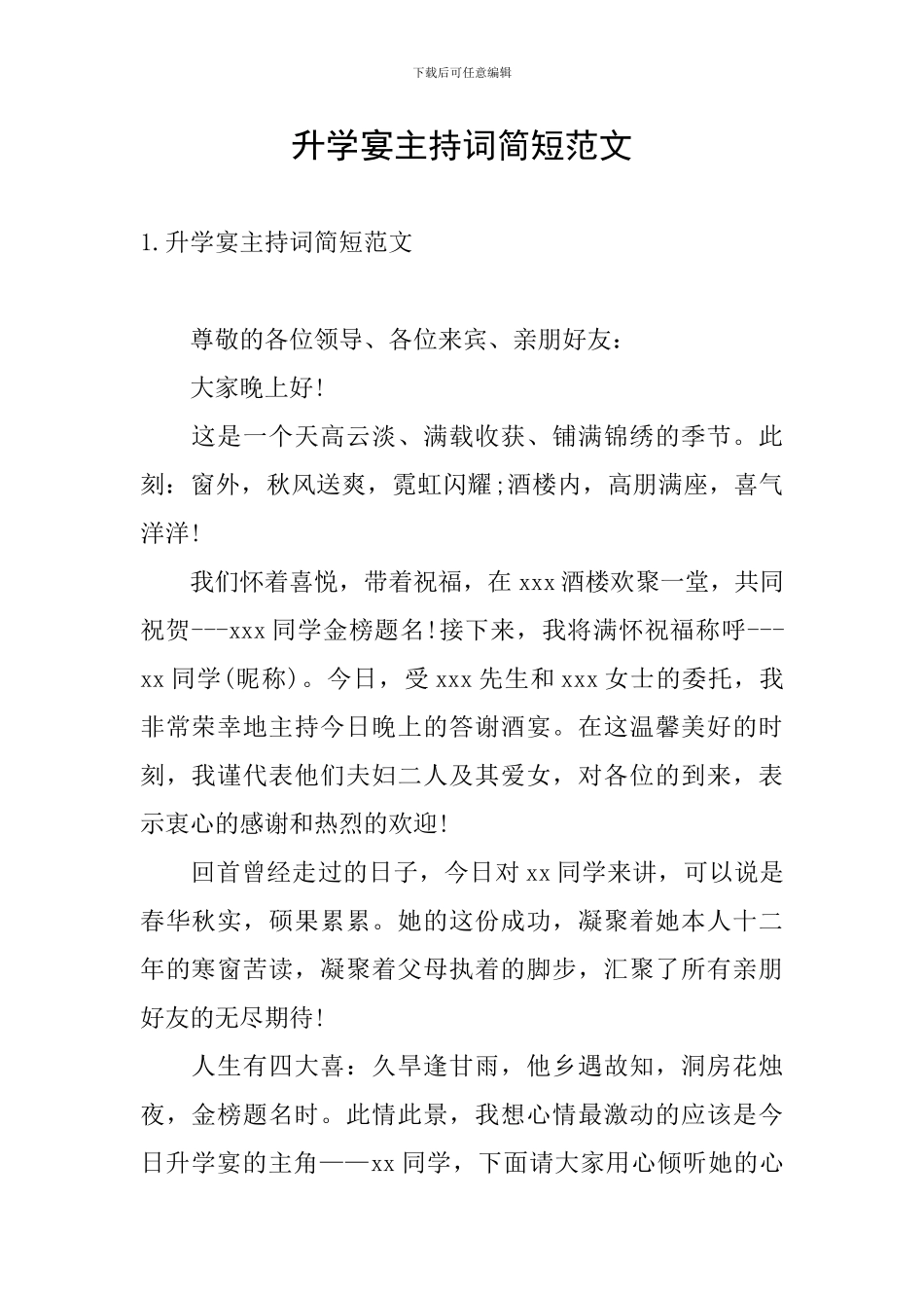 升学宴主持词简短范文_第1页