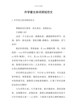 升学宴主持词简短范文