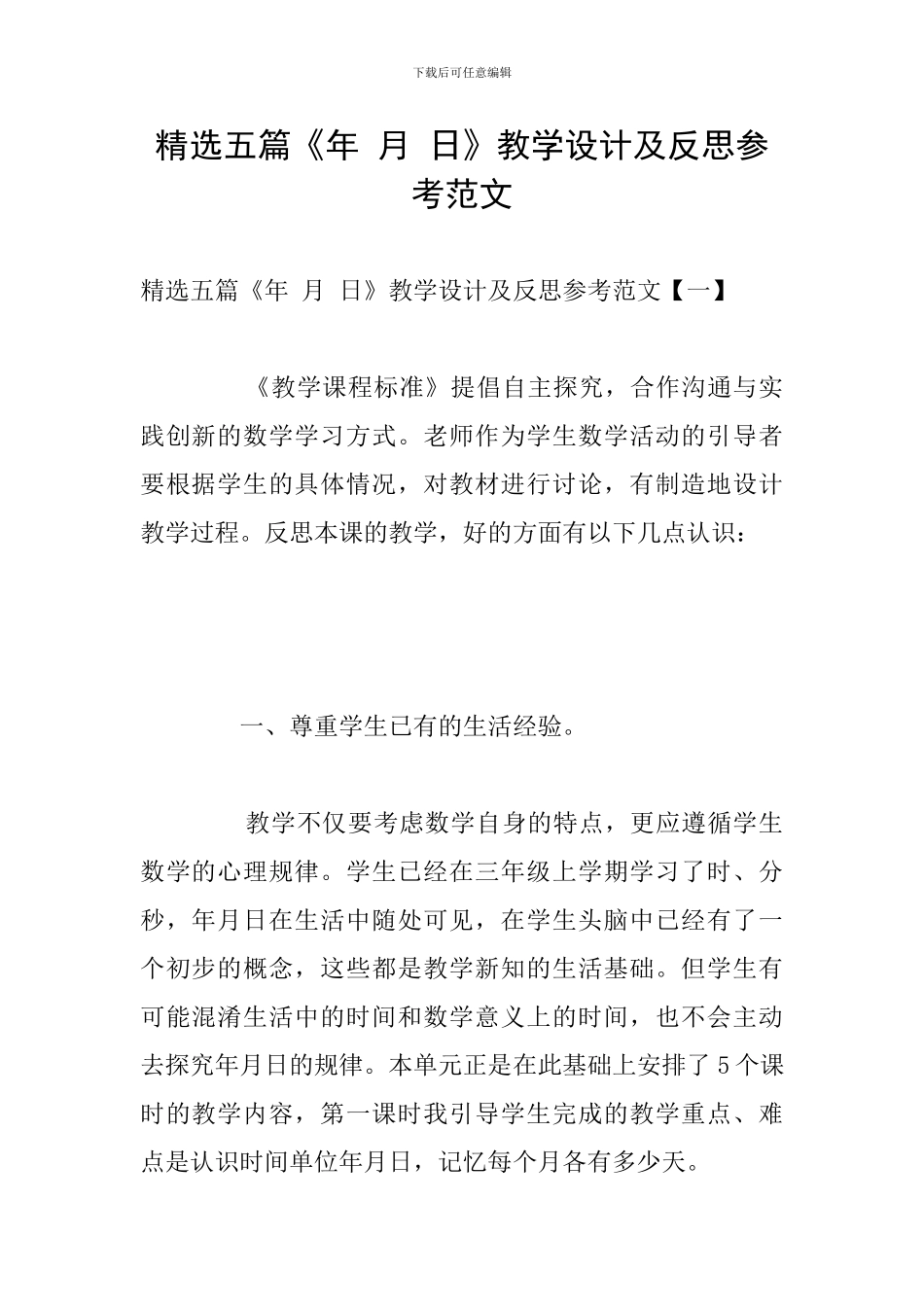精选五篇《年-月-日》教学设计及反思参考范文_第1页