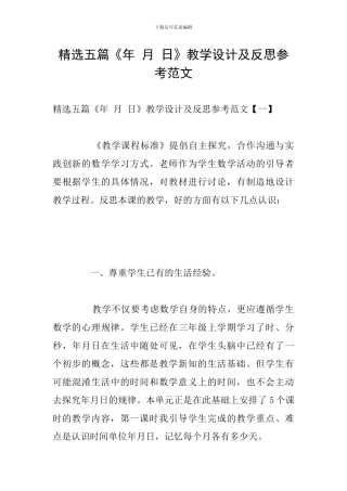 精选五篇《年-月-日》教学设计及反思参考范文
