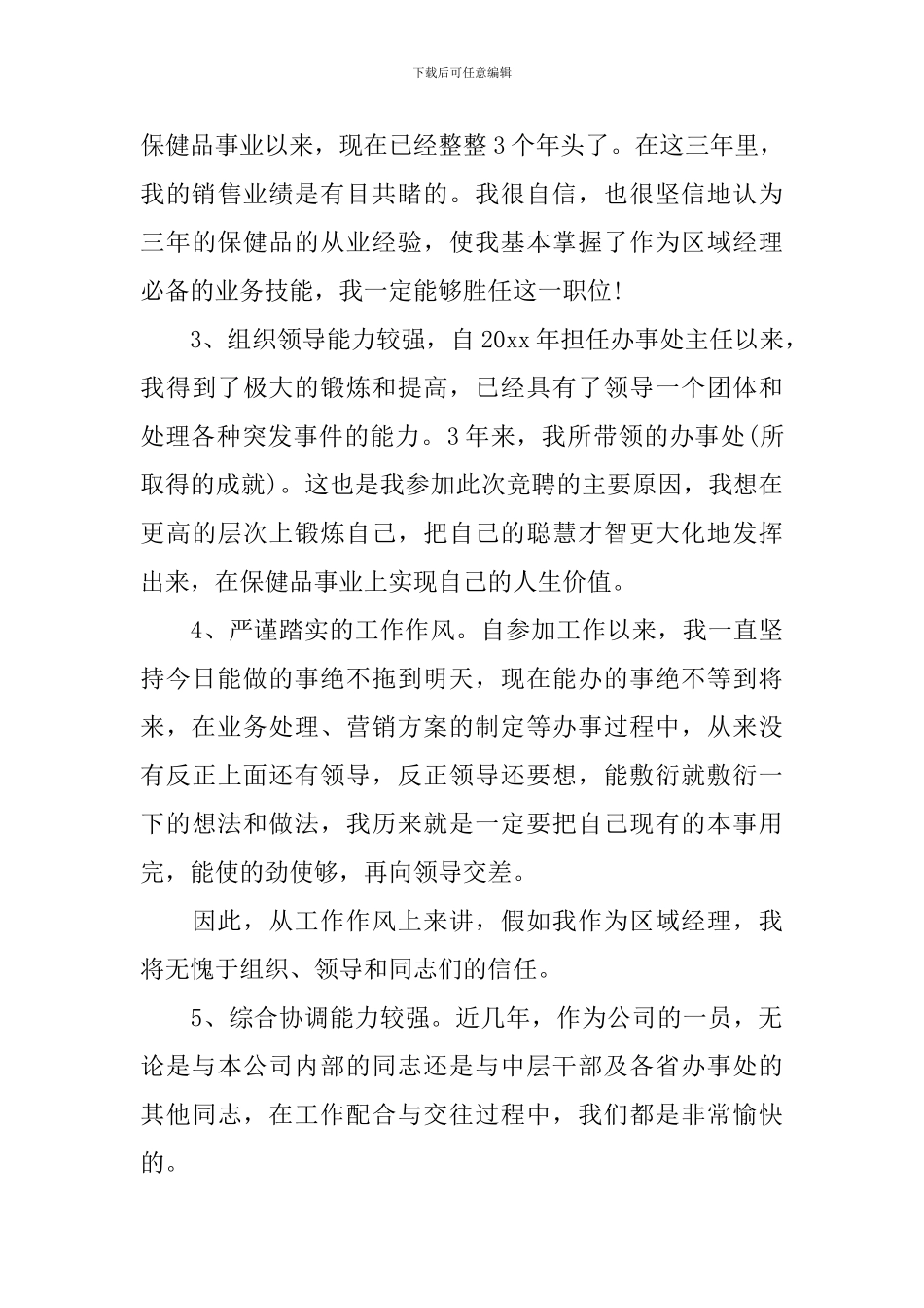 大区经理竞聘演讲稿3篇_第3页