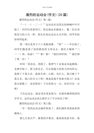 激烈的运动会(20篇)