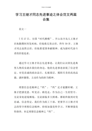学习王继才同志先进事迹之体会范文两篇合集