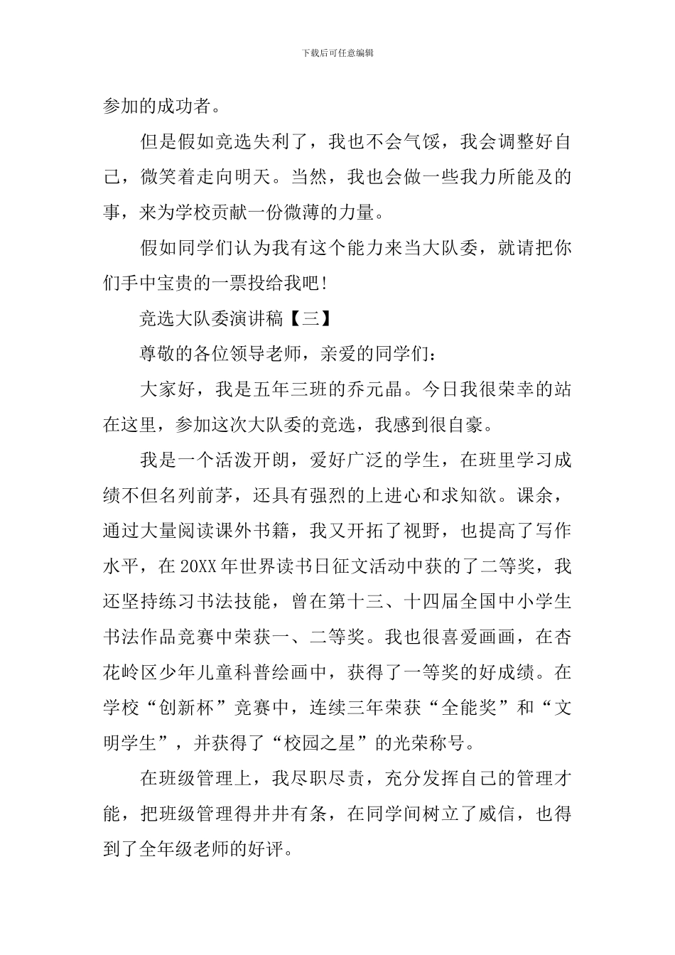 竞选大队委演讲稿【三篇】_第3页