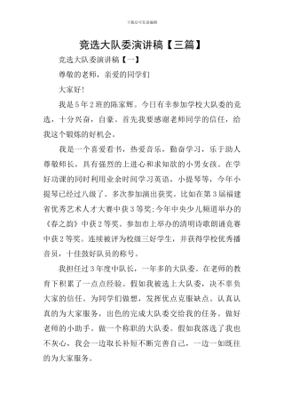 竞选大队委演讲稿【三篇】