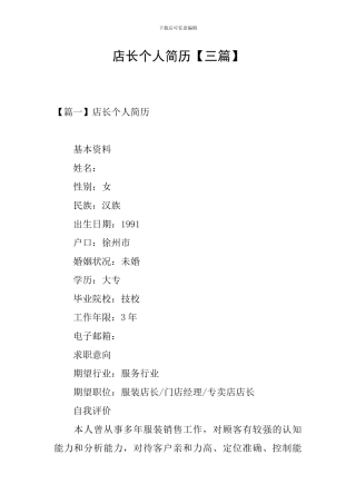 店长个人简历