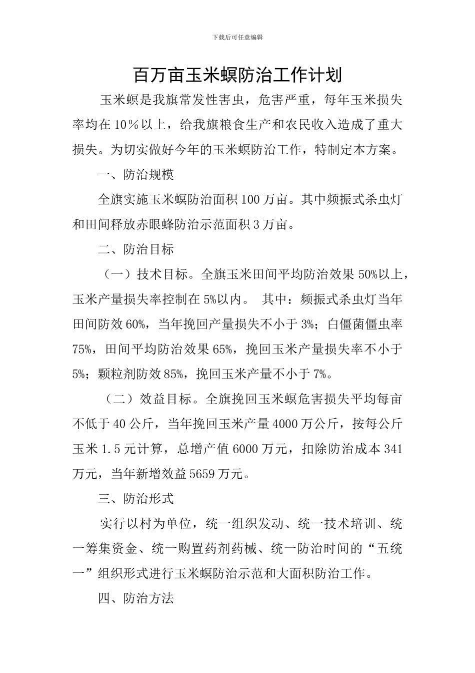 百万亩玉米螟防治工作计划_第1页