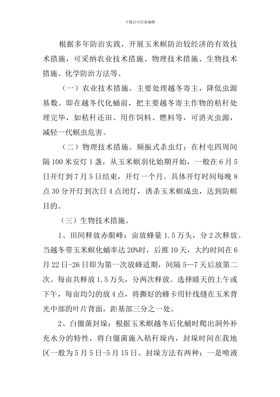 百万亩玉米螟防治工作计划_第2页