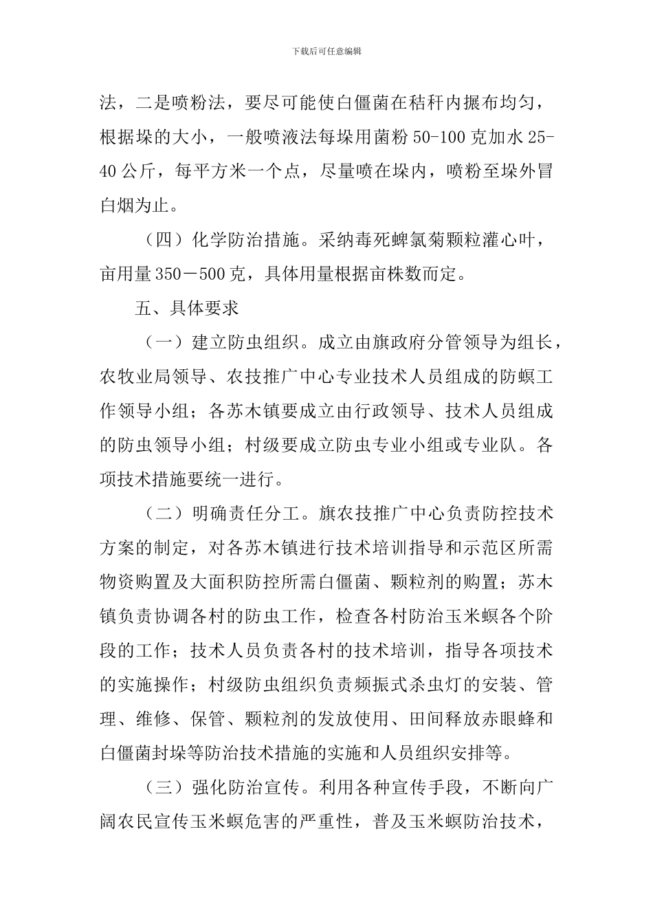 百万亩玉米螟防治工作计划_第3页