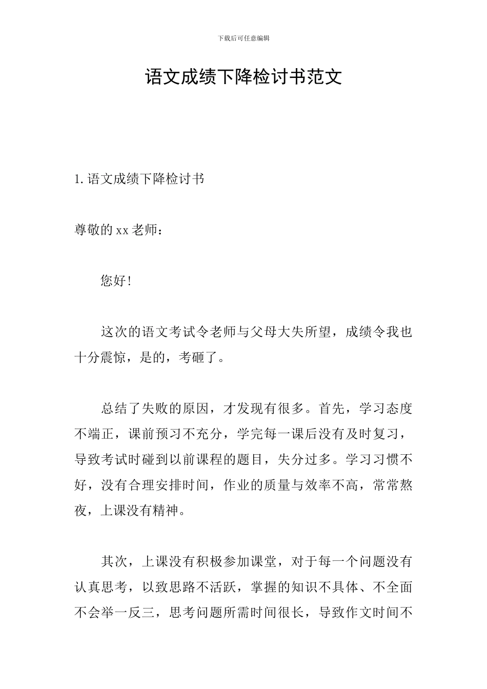 语文成绩下降检讨书范文_第1页