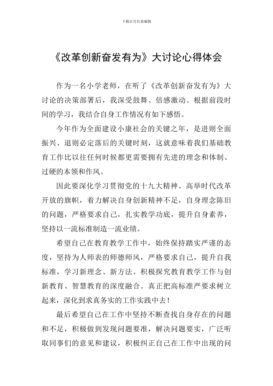 《改革创新奋发有为》大讨论心得体会_第1页