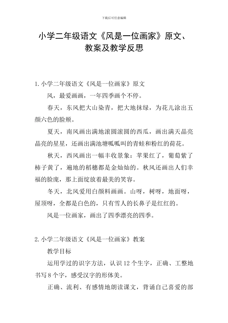 小学二年级语文《风是一位画家》原文、教案及教学反思_第1页