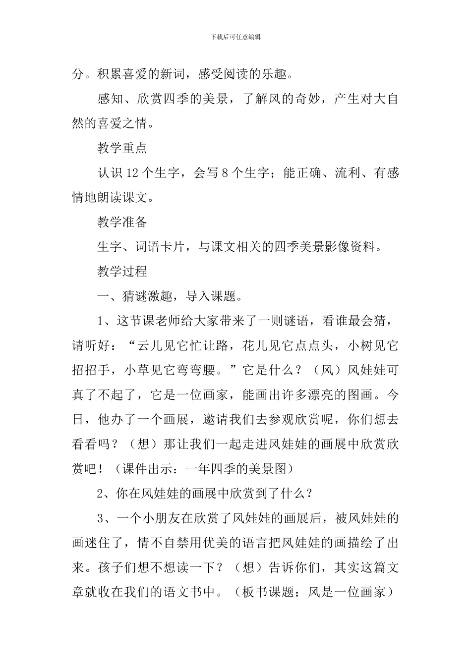 小学二年级语文《风是一位画家》原文、教案及教学反思_第2页