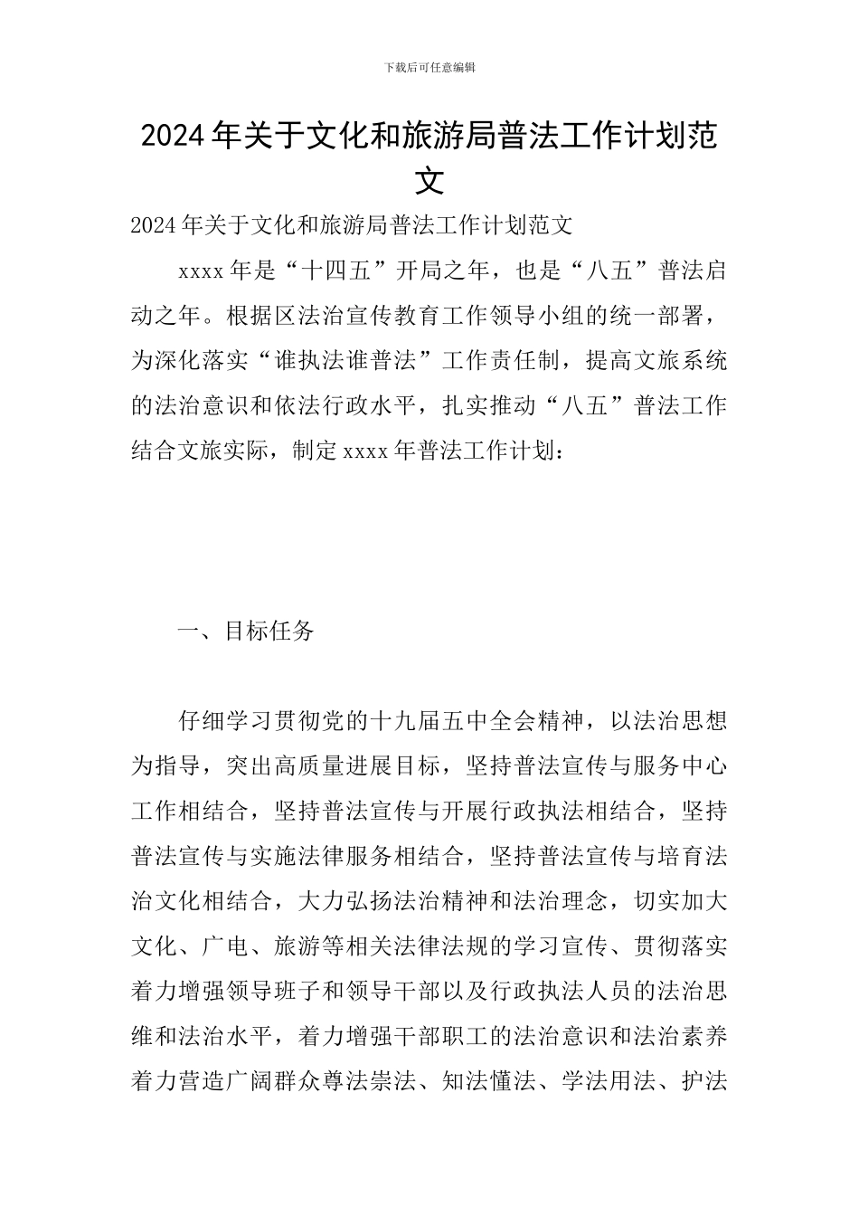 2024年关于文化和旅游局普法工作计划范文_第1页