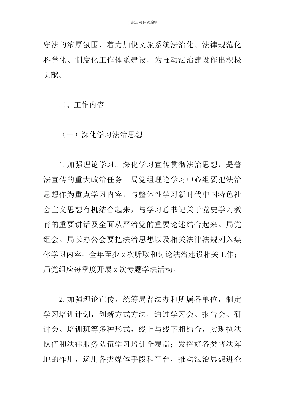 2024年关于文化和旅游局普法工作计划范文_第2页