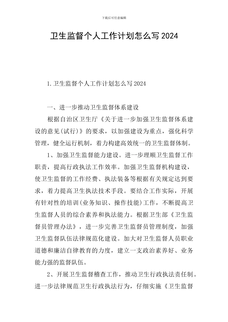 卫生监督个人工作计划怎么写2024_第1页