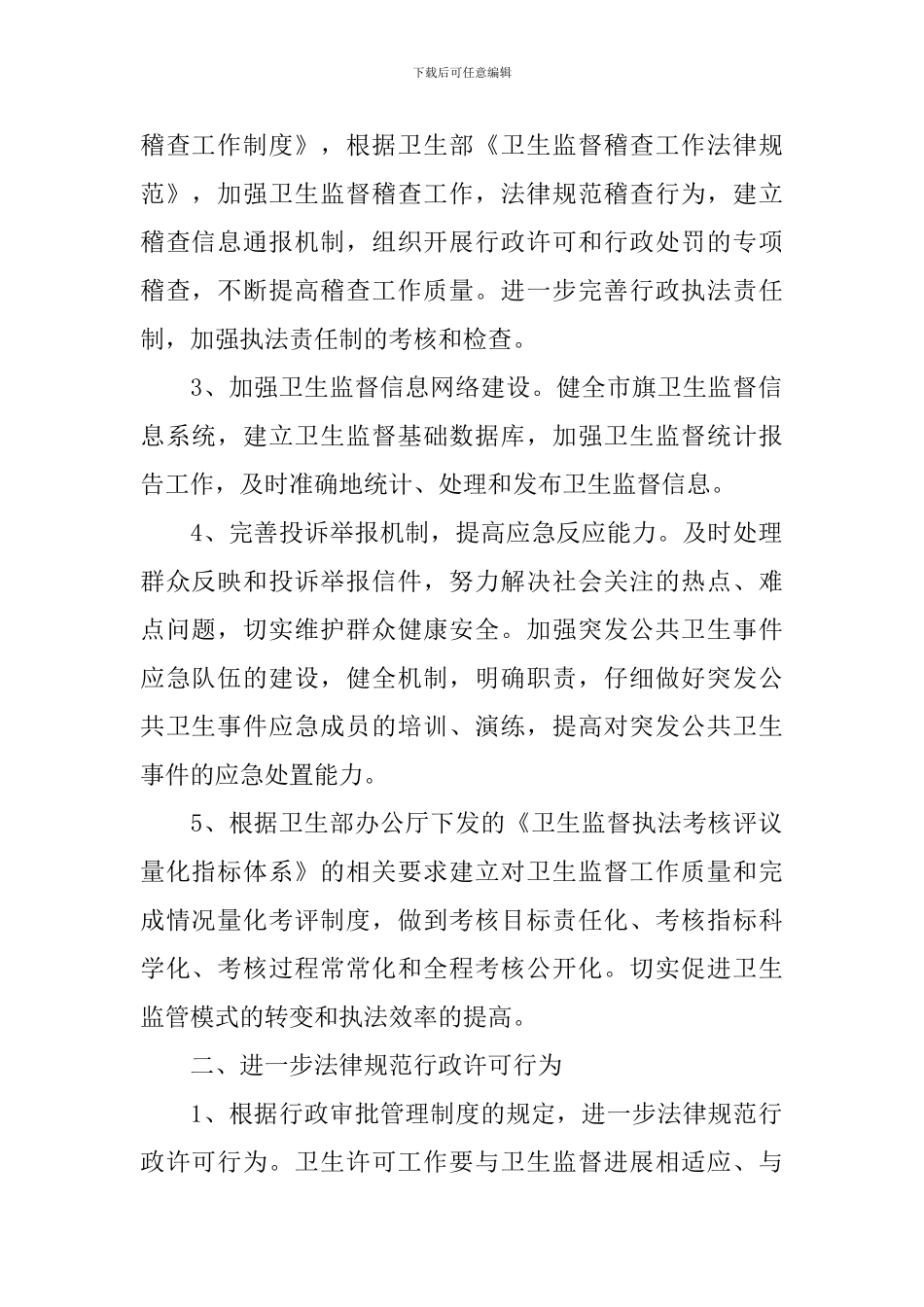 卫生监督个人工作计划怎么写2024_第2页