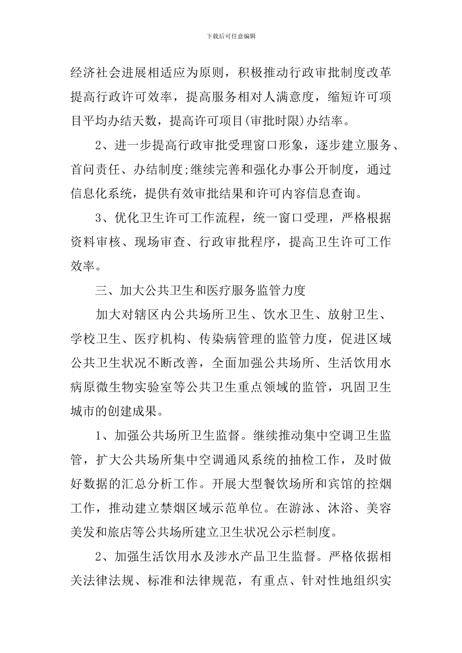 卫生监督个人工作计划怎么写2024_第3页