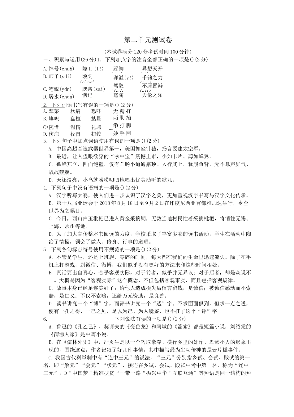 部编九下语文第二单元检测卷(含答案)_第1页