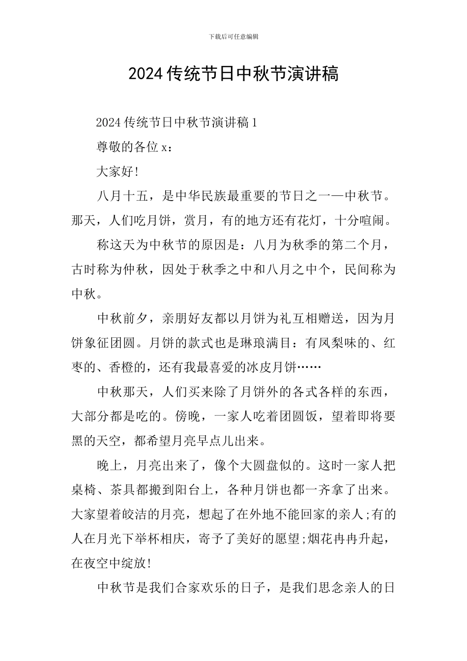2024传统节日中秋节演讲稿_第1页