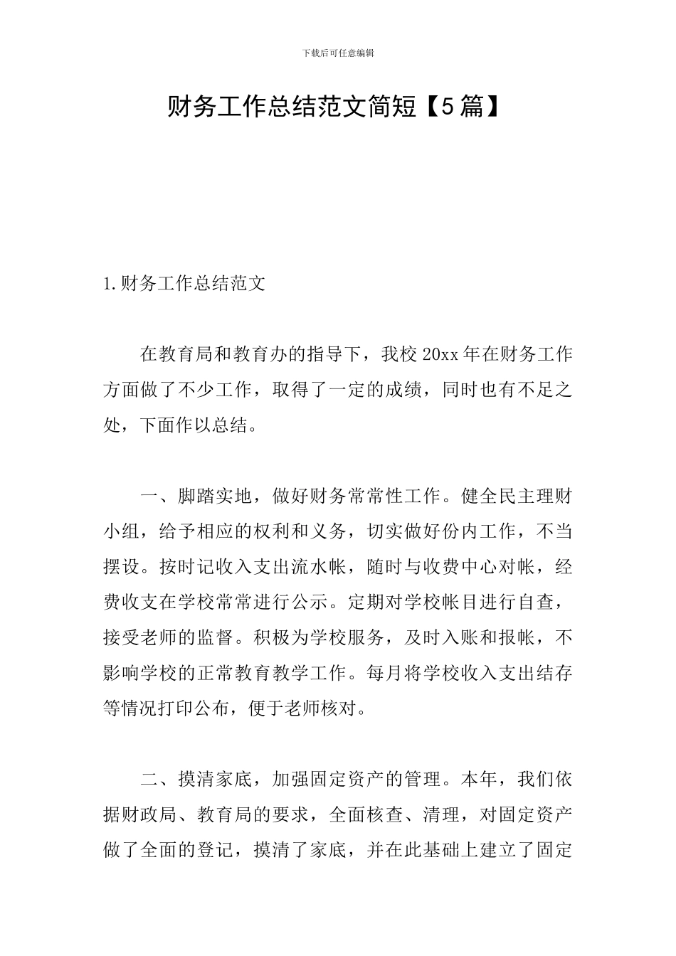 财务工作总结范文简短_第1页