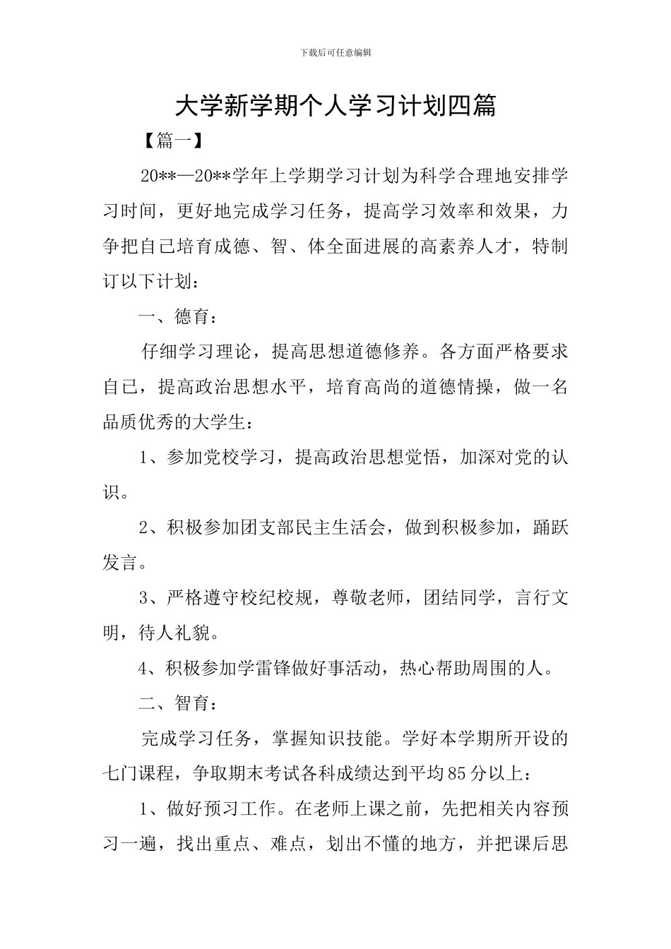 大学新学期个人学习计划四篇_第1页