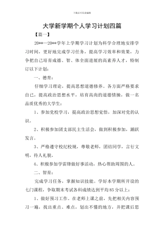 大学新学期个人学习计划四篇