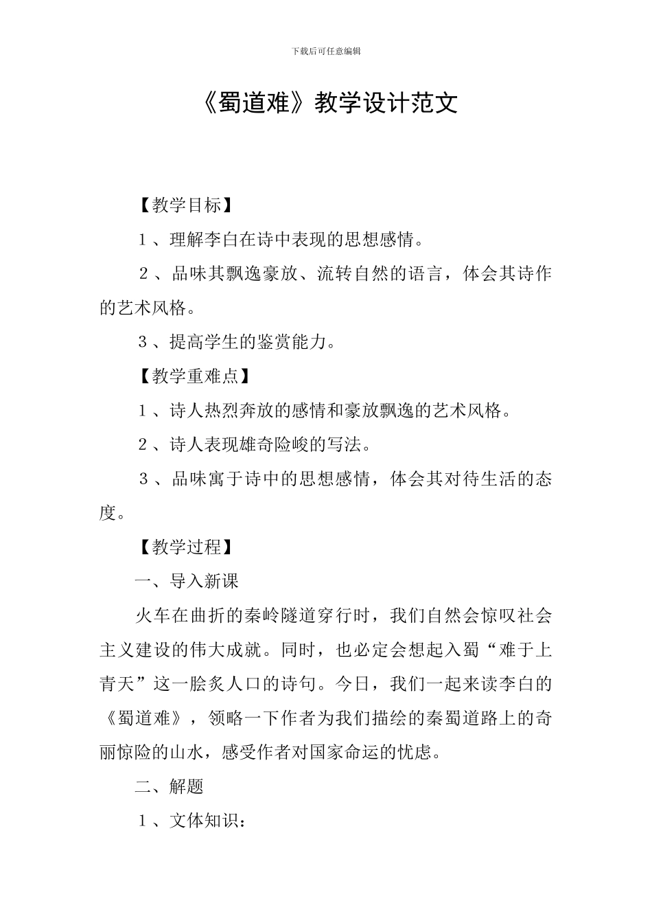 《蜀道难》教学设计范文_第1页