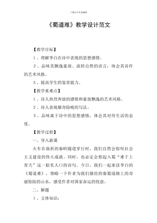 《蜀道难》教学设计范文