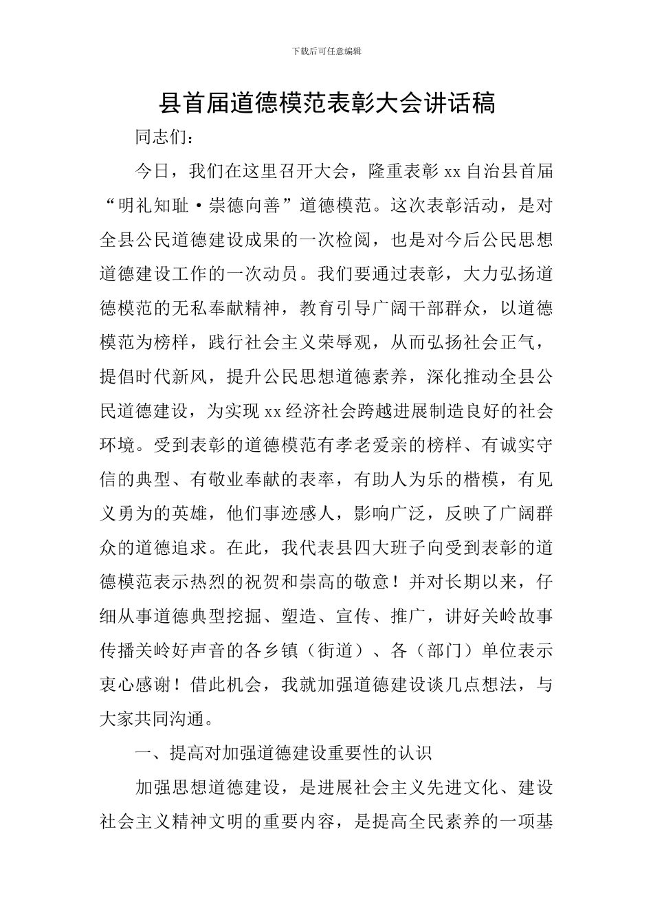 县首届道德模范表彰大会讲话稿_第1页