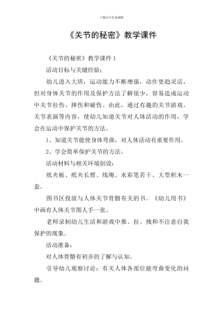《关节的秘密》教学课件