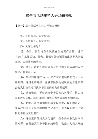 端午节活动主持人开场白模板