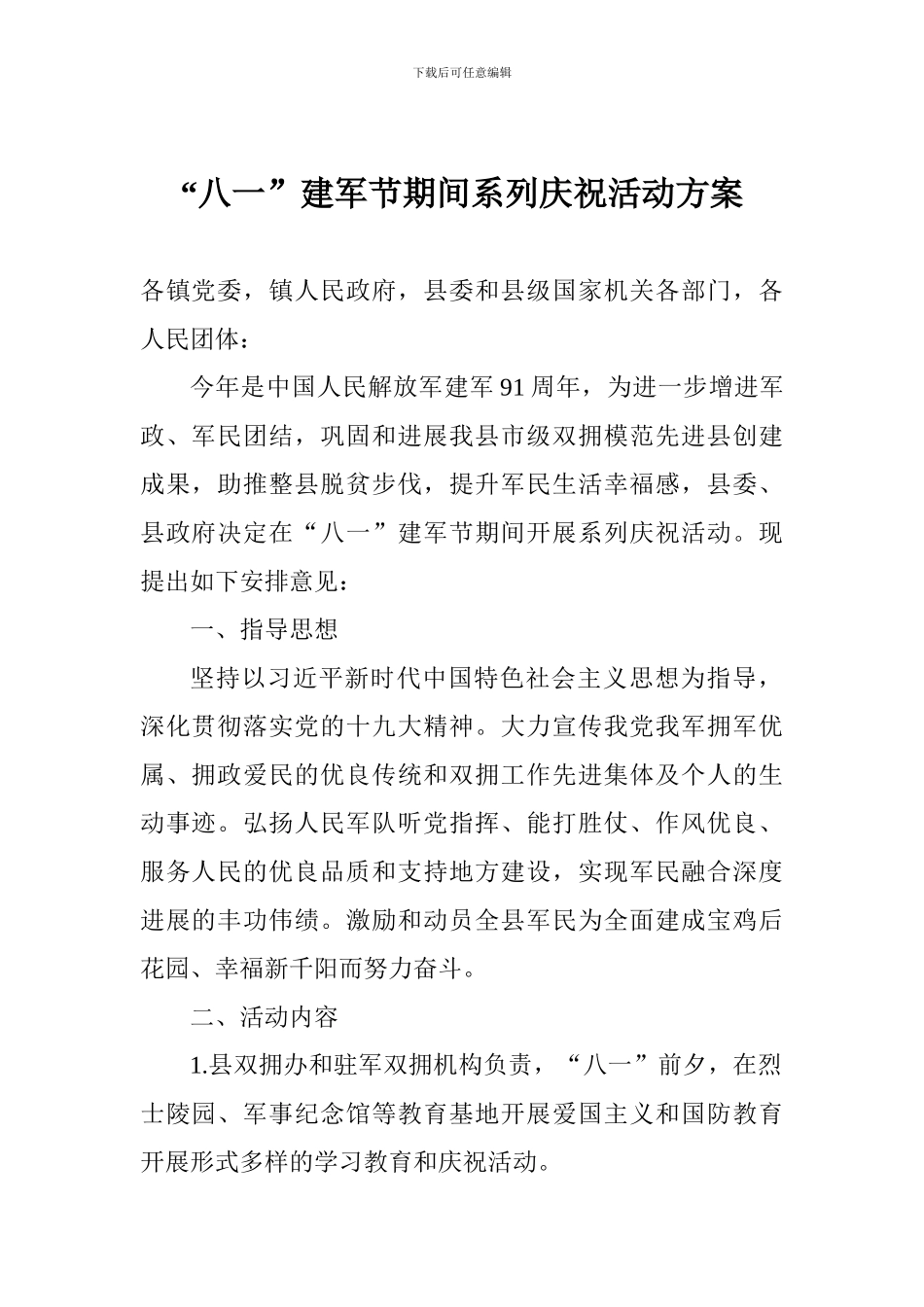 “八一”建军节期间系列庆祝活动方案_第1页