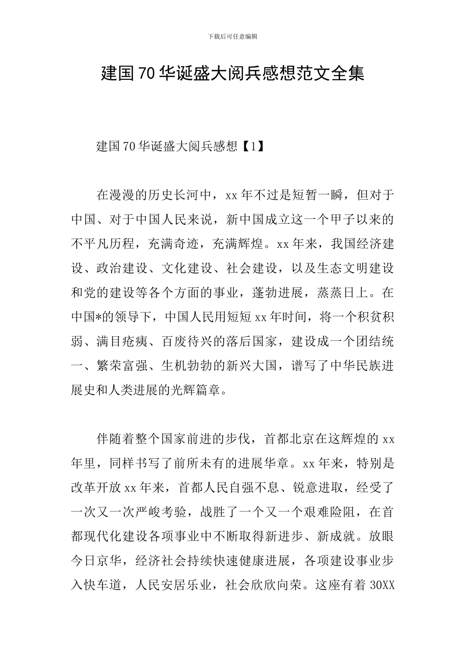 建国70华诞盛大阅兵感想范文全集_第1页