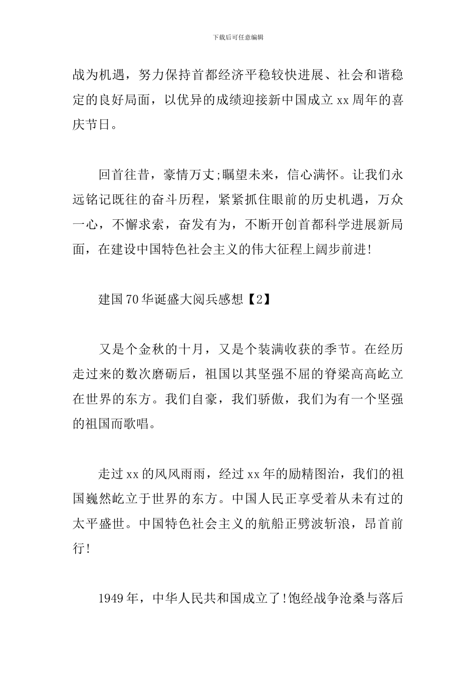 建国70华诞盛大阅兵感想范文全集_第3页