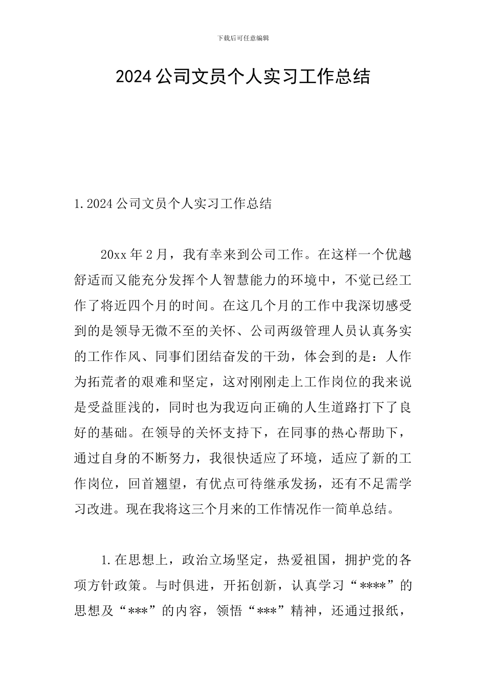 2024公司文员个人实习工作总结_第1页