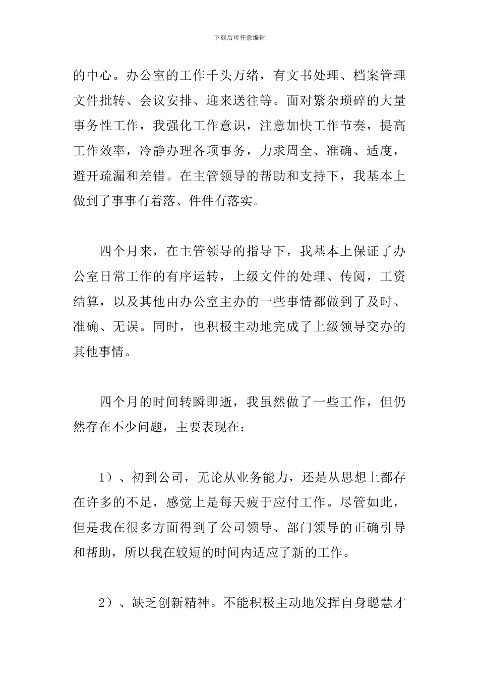 2024公司文员个人实习工作总结_第3页