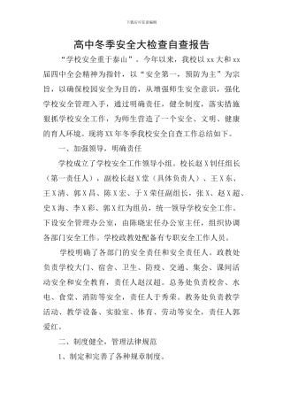 高中冬季安全大检查自查报告