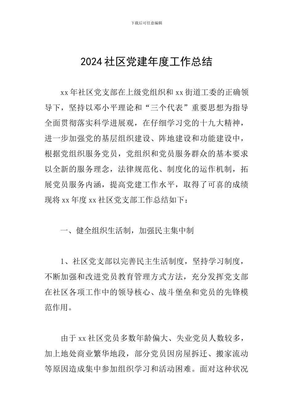 2018社区党建年度工作总结_第1页