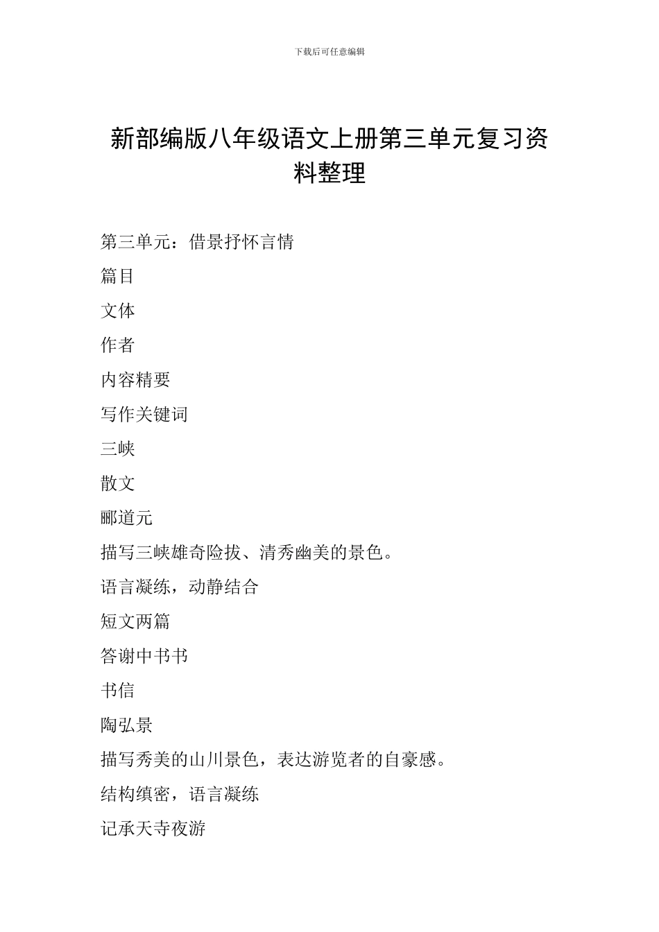 新部编版八年级语文上册第三单元复习资料整理_第1页