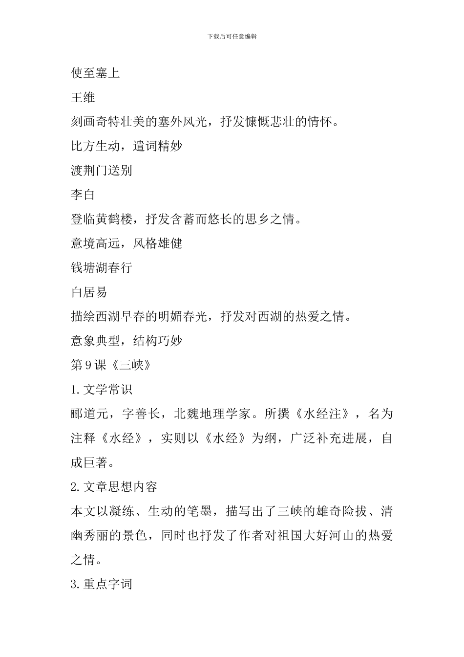 新部编版八年级语文上册第三单元复习资料整理_第3页