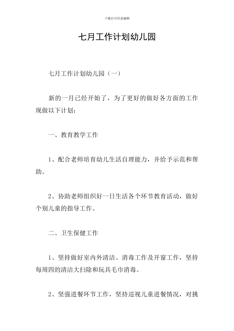 七月工作计划幼儿园_第1页