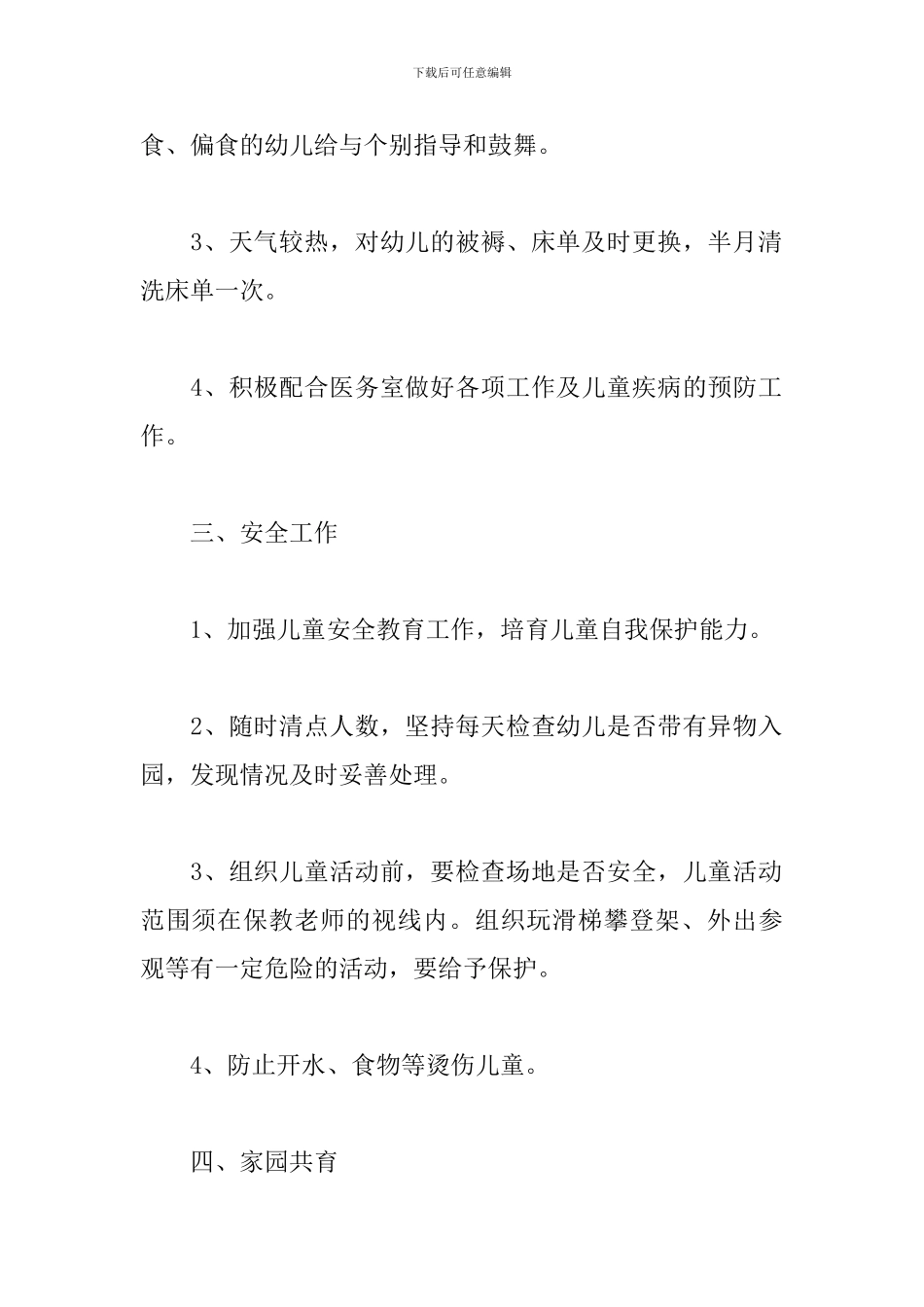 七月工作计划幼儿园_第2页