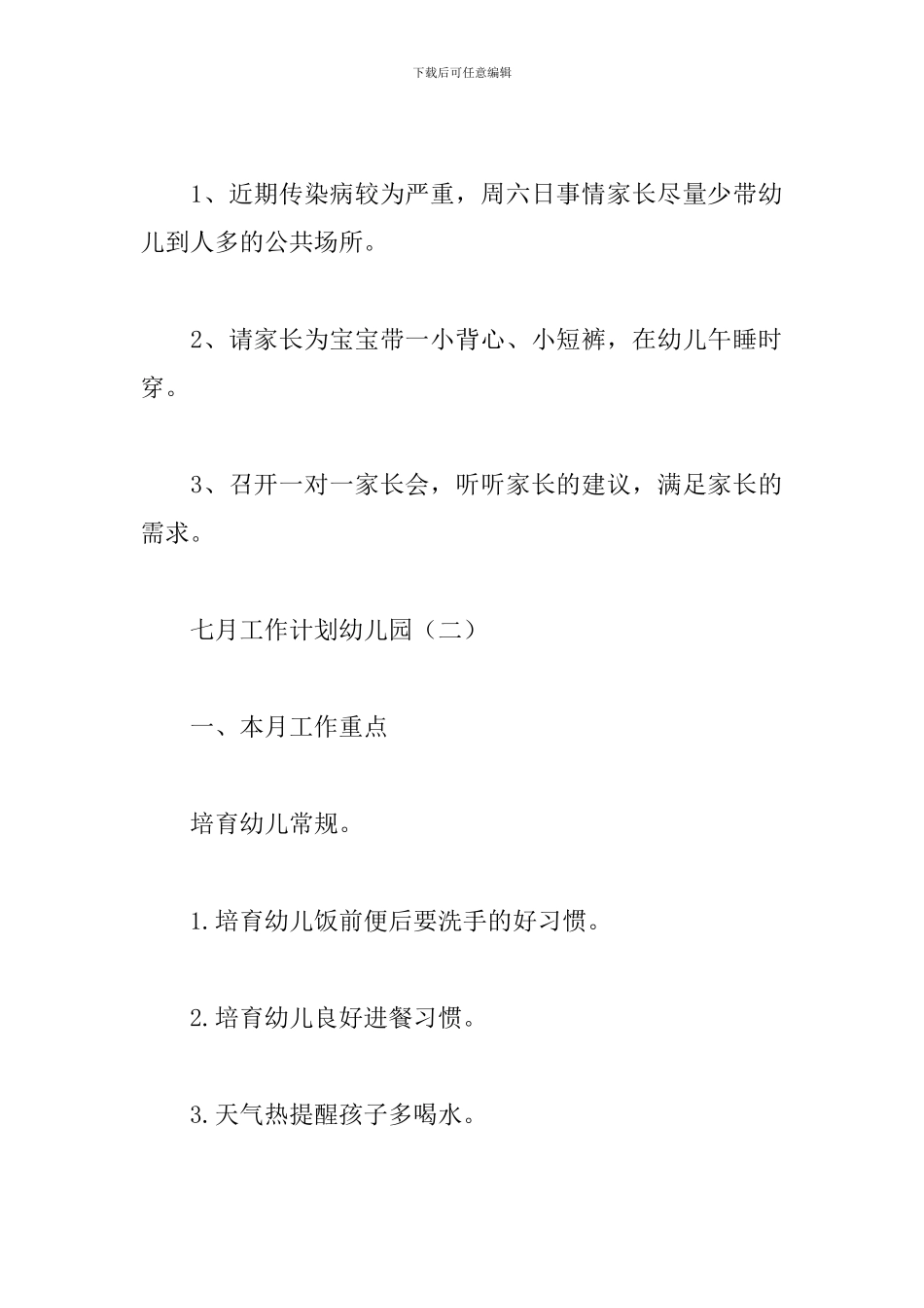 七月工作计划幼儿园_第3页