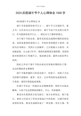 2024庆祝端午节个人心得体会1000字