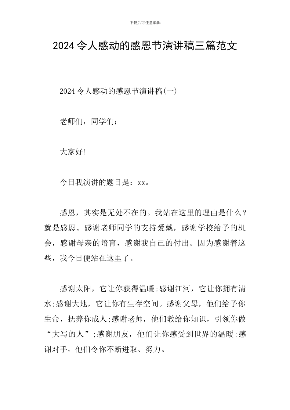 2024令人感动的感恩节演讲稿三篇范文_第1页
