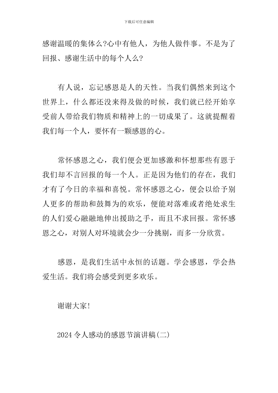 2024令人感动的感恩节演讲稿三篇范文_第3页