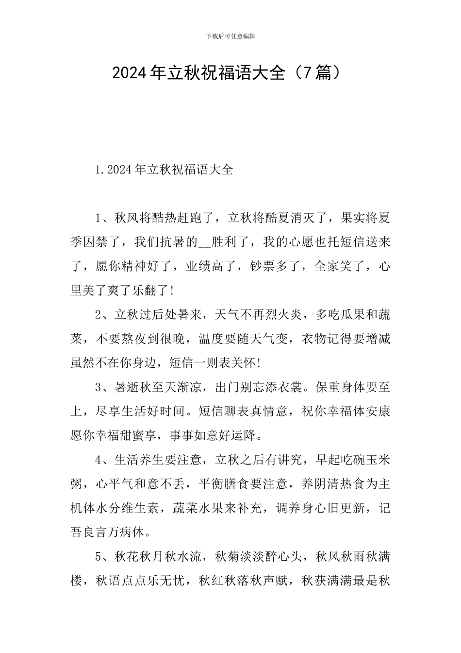 2024年立秋祝福语大全_第1页