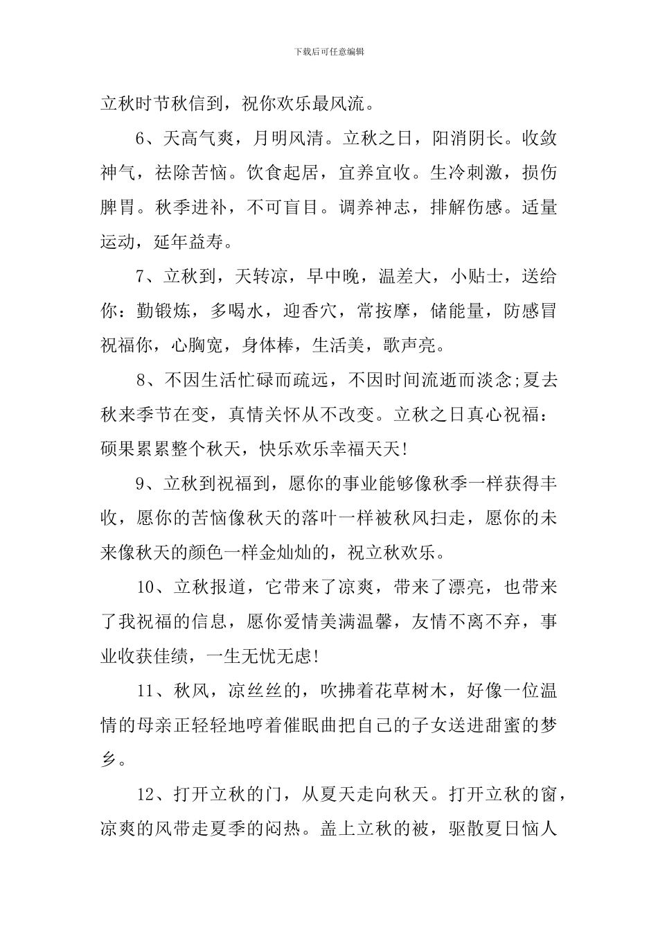 2024年立秋祝福语大全_第2页